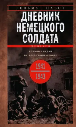 Дневник немецкого солдата. Военные будни на Восточном фронте. 1941-1943