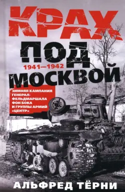 Крах под Москвой. Зимняя кампания генерал-фельдмаршала фон Бока и группы армий «Центр». 1941—1942
