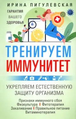 Тренируем иммунитет. Гарантия вашего здоровья. Укрепляем естественную защиту организма