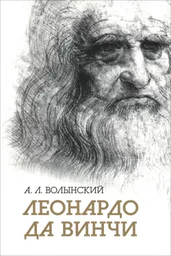 Леонардо да Винчи
