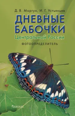 Дневные бабочки Центральной России. Фотоопределитель