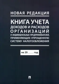 Книга учета доходов и расходов организаций и индивидуальных предпринимателей