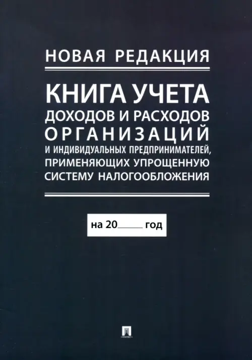Книга учета доходов и расходов организаций и индивидуальных предпринимателей 204₽