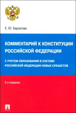 Комментарий к Конституции Российской Федерации. Новая редакция с поправками