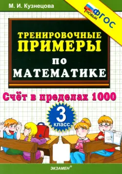Математика. 3 класс. Тренировочные примеры. Счёт в пределах 1000