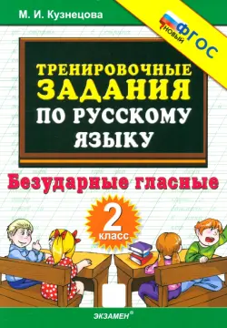Русский язык. 2 класс. Тренировочные задания. Безударные гласные