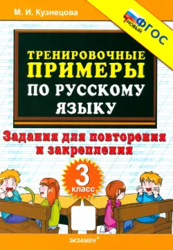 Русский язык. 3 класс. Тренировочные примеры. Задания для повторения и закрепления