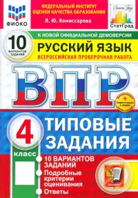 ВПР. Русский язык. 4 класс. 10 вариантов. Типовые задания