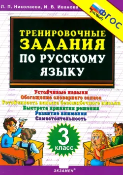 Тренировочные задания по русскому языку. 3 класс