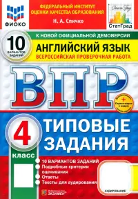 ВПР. Английский язык. 4 класс. 10 вариантов. Типовые задания
