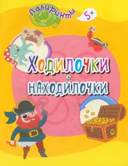 Ходилочки-находилочки. Детям от 5 лет