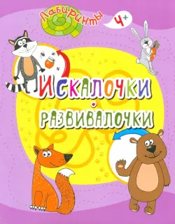 Искалочки-развивалочки. Детям от 4 лет
