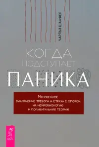 Когда подступает паника. Мгновенное выключение тревоги и страха с опорой на нейробиологию