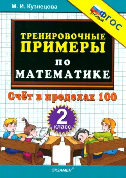 Тренировочные примеры по математике. 2 класс. Счёт в пределах 100