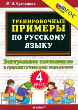 Тренировочные примеры по русскому языку. 4 класс. Контрольное списывание с грамматическими заданиями