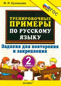 Тренировочные примеры по русскому языку. 2 класс. Задания для повторения и закрепления