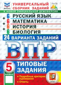ВПР. Универсальный сборник заданий. 5 класс. 24 варианта. Типовые задания