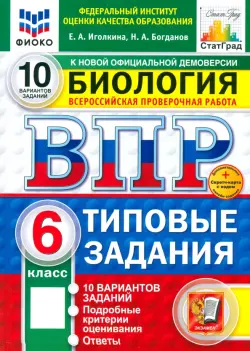 ВПР. Биология. 6 класс. 10 вариантов. Типовые задания