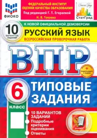 ВПР. Русский язык. 6 класс. 10 вариантов. Типовые задания