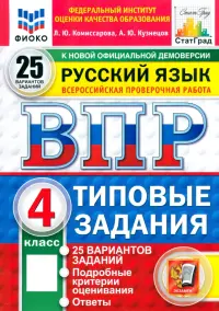 ВПР. Русский язык. 4 класс. 25 вариантов. Типовые задания