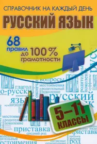 Русский язык. 5-11 классы. 68 правил до 100 % грамотности