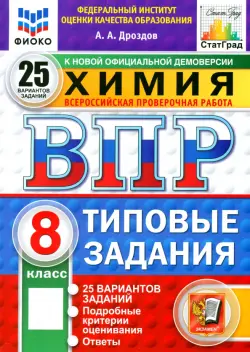 ВПР. Химия. 8 класс. 25 вариантов. Типовые задания
