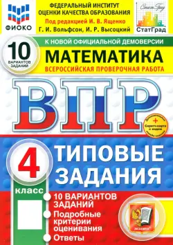 ВПР. Математика. 4 класс. 10 вариантов. Типовые задания