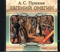 Евгений Онегин (CDmp3)