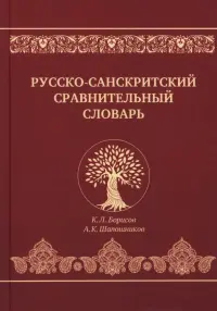 Русско-санскритский сравнительный словарь