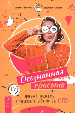 Осознанная красота. Привычка выглядеть и чувствовать себя на все сто