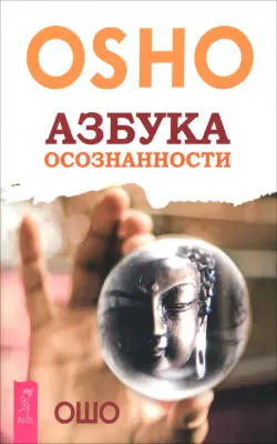 Азбука осознанности