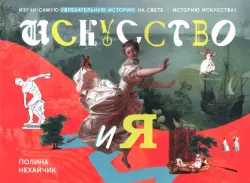 Искусство и я