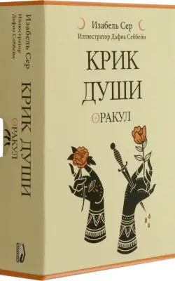 Крик души. Оракул