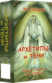 Метафорические карты Спеццано Архетипы и тени