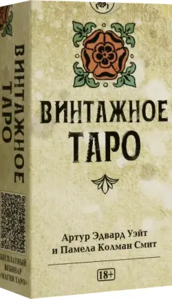 Таро Уэйта Винтажное