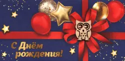 Конверт для денег С Днем рождения!