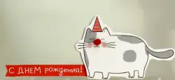 Конверт для денег С Днем рождения!