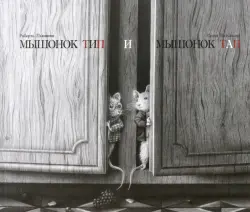 Мышонок Тип и мышонок Тап