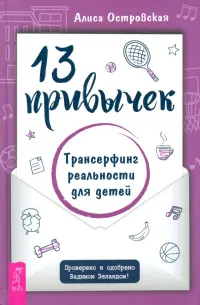 13 привычек. Трансерфинг реальности для детей