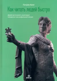 Как читать людей быстро. Думай как психолог, анализируй поведение и расшифровывай эмоции