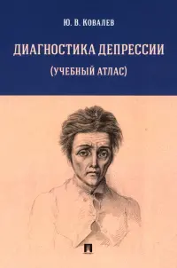 Диагностика депрессии. Учебный атлас. Учебное пособие