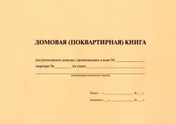Домовая книга