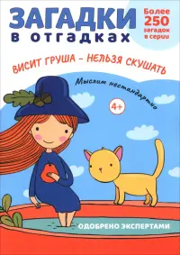 Загадки в отгадках. Висит груша - нельзя скушать