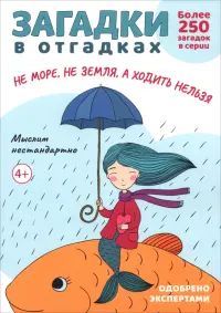 Загадки в отгадках. Не море, не земля, а ходить нельзя