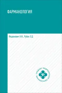 Фармакология. Учебник для медицинских училищ и колледжей