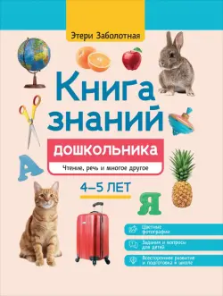 Книга знаний дошкольника. 4-5 лет. Чтение, речь и многое другое