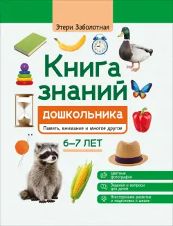 Книга знаний дошкольника. 6-7 лет. Память, внимание и многое другое