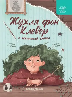 Жухля фон Клевер с Черничной улицы