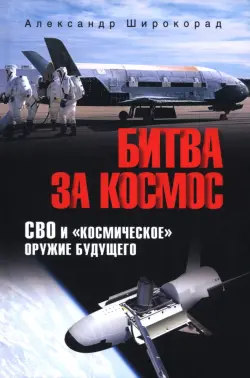 Битва за космос. СВО и "космическое" оружие будущего