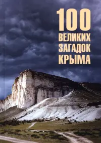 100 великих загадок Крыма